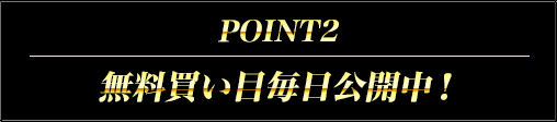 POINT2毎週4レース分の無料情報